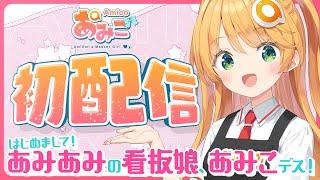 【初配信】はじめまして！あみあみの看板娘、あみこデス！【新人VTuber】