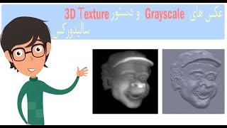 3D Texture آموزش سالیدورک