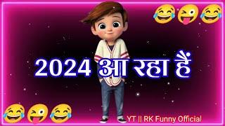 2024 आ रहा है  New year funny status  Naye Saal Ke status  Happy New year 2024