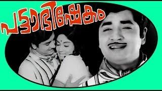 Pattabhishekam  Malayalam Old Full Movie  Prem Nazir Ushanandini