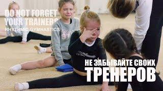 Не забывайте своих тренеров  DO NOT FORGET YOUR TRAINERS