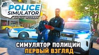 Police Simulator Patrol Officers # Симулятор полиции первый взгляд