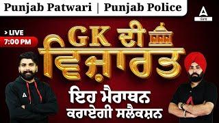 Punjab Patwari Punjab Police 2023  GK Marathon Class By Fateh Sir Manoj Sir