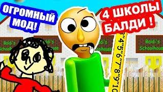 БАЛДИ И 4 ШКОЛЫ  САМЫЙ БОЛЬШОЙ МОД  - Baldis Basics Multiple Schools Балди Мод - Baldi Mod