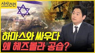 사사건건 하마스와 싸우다 왜 헤즈볼라 공습? 백승훈