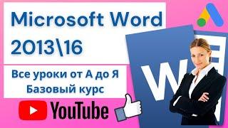 Microsoft Word от А до Я. Лучший видеоурок на Ютубе. Базовый курс в одном видео