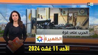 الظهيرة  الأحد 11 غشت 2024