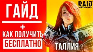 Таллия RAID Shadow Legends — шмот таланты build КАК ПОЛУЧИТЬПромокод на эпического героя Tallia