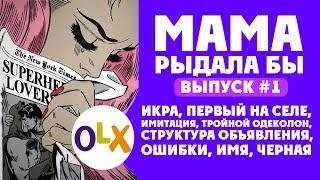 Мама рыдала бы #1 или Почему объявление OLX не работает {Как продавать на OLX}