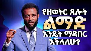 የዘወትር ጸሎት ልማድ እንዴት ማዳበር እንችላለን? ክፍል 1  የጤናማ ክርስቲያን ልማዶች  How to develop a habit of daily prayer?