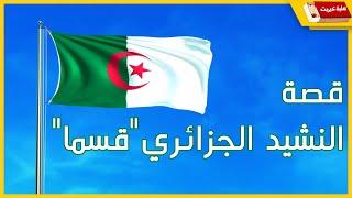 قصة النشيد الوطني الجزائري  قسما   Kassaman