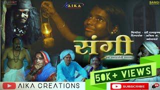 SANGI Full Movie । संगी। FullShortFilm Aika Creation।  #AnilBKholgade @aikacreations1093