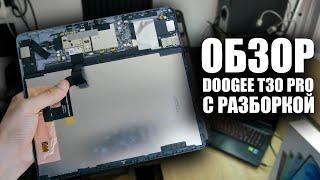 Новинка от Doogee Обзор Планшета T30 PRO с Разборкой