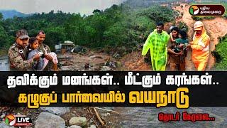 LIVE தவிக்கும் மனங்கள்.. மீட்கும் கரங்கள்.. கழுகுப் பார்வையில் வயநாடு..தொடர் நேரலை  Wayanad  PTD