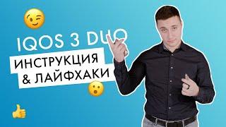 Видео-инструкция как использовать IQOS 3 DUO?