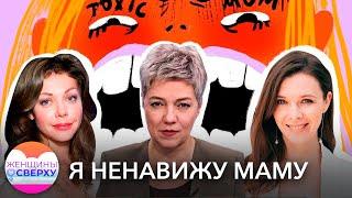 «Я ненавижу маму» как простить токсичных родителей и не навредить своему ребенку  Женщины сверху