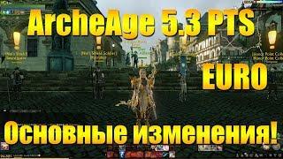 ARCHEAGE 5.3 EURO PTS - ОСНОВНЫЕ НОВОВВЕДЕНИЯ ОБНОВЛЕНИЯ