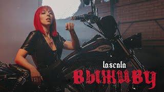 LASCALA - Выживу Official Music Video