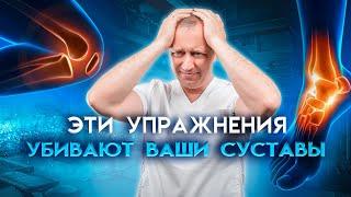 Эти упражнения убивают ваши суставы