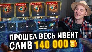 ПРОШЕЛ ВЕСЬ ИВЕНТ И КУПИЛ ВСЕ КОНТЫ - ЭТО ГРАБЕЖ  Tanks Blitz