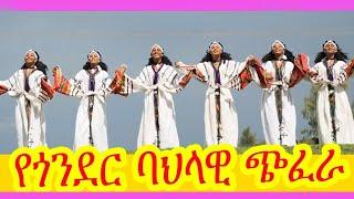 እንይሽ ማንደፍሮ ስራው ባልየጎንደር ሙዚቃየጎንደር ባህላዊ ጭፈራጎንደርGondarbirhan entertainmentEthiopian music