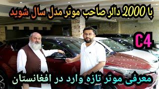 گزارش ویژه از نمایشگاه موتر سخا قیمت های  باور نکردنی موتر های مدل سالموتر c4 تازه وارد افغانستان