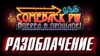 РАЗОБЛАЧЕНИЕ ComeBack PW сервер слит по фактам