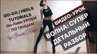 Волна детальный разбор для новичков  Видео уроки танцев  GO-GO Heels TUTORIAL  Shanti Heels