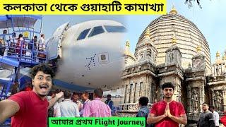 Kolkata To Guwahati by Flight  First Time Flight Journey  Assam Kamakhya Mandir