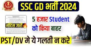 SSC GD 5000 candidate out  fake candidate  ssc gd important documents  ssc gd physical date 2024