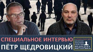 Петр Щедровицкий В России нет государства  Проект Сергея Медведева