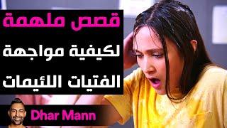 Dhar Mann Studios  قصص ملهمة لكيفية مواجهة الفتيات اللئيمات