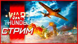 Играем и подгораем в War Thunder #warthunder 