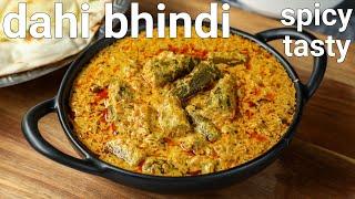 masaledar dahi bhindi recipe  dahi wali bhindi  bhindi dahi sabji  okra curry in yoghurt