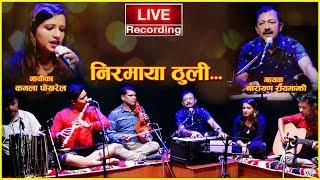 निरमाया ठुली–लाईभ रेकर्डिङ्ग  Niramaya thuli –Live Recording  Narayan Rayamajhi - Kamala Pokharel