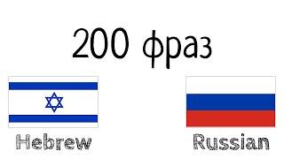 200 фраз - Иврит - Русский