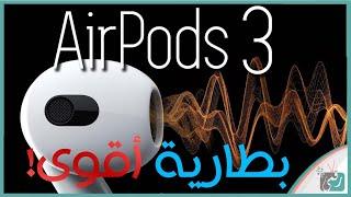 سماعة ابل ايربوزد 3 AirPods رسميا. صوت محيطي ومقاومة المياه