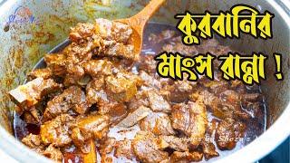 কোরবানির মাংসের সবচেয়ে সহজ রান্না বাবুর্চীর রেসিপিতে Eid Special Beef Ranna  Jhal Ghosh Beef Vuna