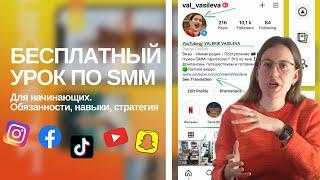 Бесплатный урок по SMM  СММ для начинающих