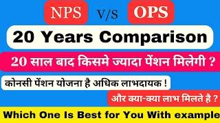 20 साल Service के बाद किसमे ज्यादा पेंशन मिलेगी Ops या Nps में  NPS VS OPS 20 years comparison