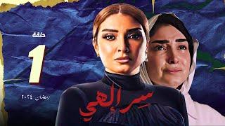 مسلسل سر الهي روجينا الحلقة 1 الاولي  سر الهي روجينا  مسلسلات رمضان 2024