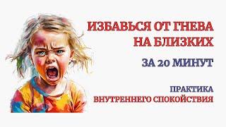 Убери Гнев на Близких за 20 минут. Это работает сразу Глубокая терапия. медитация