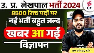 UPSSSC Lekhpal New Vacancy 2024  Post - 8500  UP Lekhpal Notification इसी महीने होगा जारी