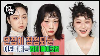 NYLON TV KOREA단점이 장점되는 단점 극복 잡티 메이크업