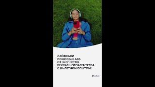 Лайфхаки по Google Ads