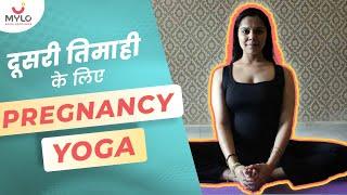 दूसरी तिमाही के लिए योग हिंदी में  Body Exercises For 4-6 Months Pregnant  Prenatal Yoga  Mylo