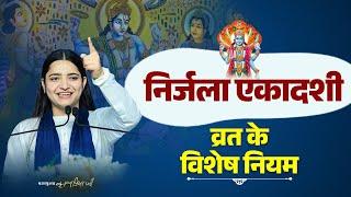 निर्जला एकादशी व्रत के विशेष नियम  Pujya Krishnapriya Ji  Nirjala Ekadashi Vrat Ke Niyam