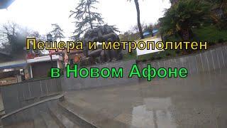 Спускаемся в Пещеру в Новом Афоне  2022  Путешествие  Гагра  Абхазия  Зима в Абхазии