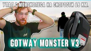 GotWay Monster V3 разбираем моноколесо и смотрим последствия от падения на большой скорости.