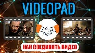 VideoPad. Как соединить два видео в одно и добавить переходы